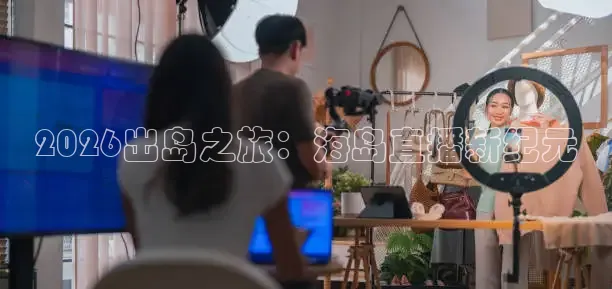 2026出岛之旅：海岛直播新纪元