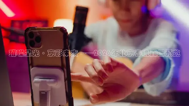 球神直播足球
