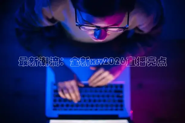 球神直播体育免费观看